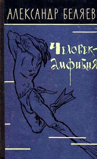 Человек-амфибия