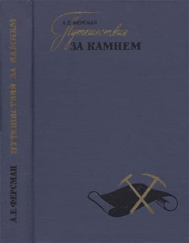 Путешествия за камнем