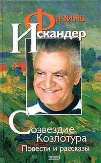 Созвездие Козлотура