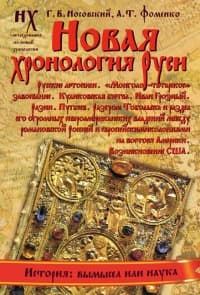 Книга 1. Новая хронология Руси