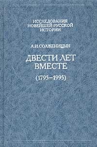 Двести лет вместе (1795 - 1995). Часть вторая. В советское время