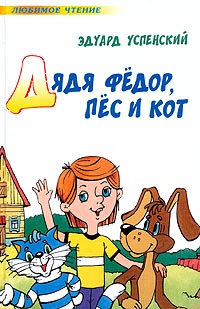 Дядя Федор, пес и кот