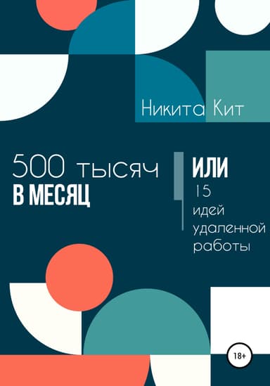 500 000 в месяц, или 15 идей удаленной работы