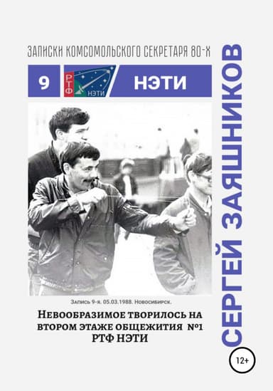 Невообразимое творилось на втором этаже общ. №1 РТФ НЭТИ. 05.03.1988. Новосибирск