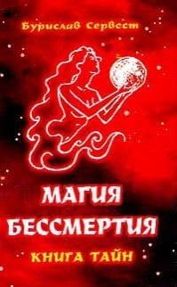Магия Бессмертия: книга тайн.