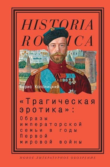 "Трагическая эротика": Образы императорской семьи в годы Первой мировой войны