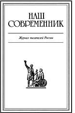 Журнал Наш Современник 2007 #3