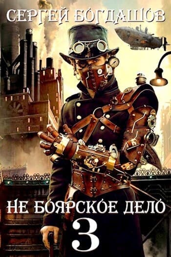 Не боярское дело 3. Пять лет спустя. Часть 2 (СИ)