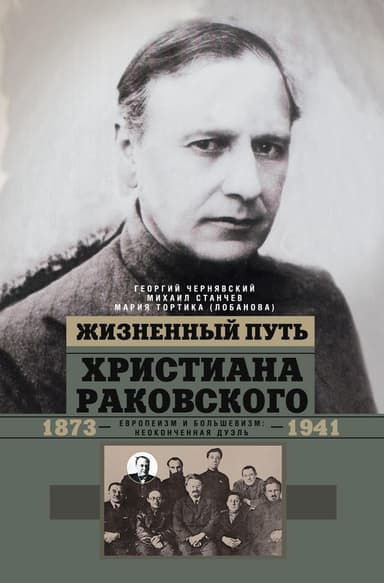 Жизненный путь Христиана Раковского