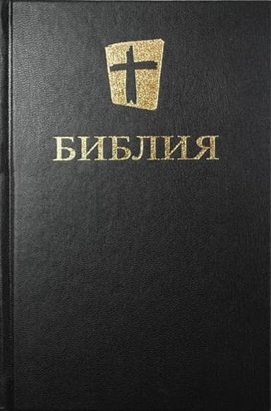 Библия. Новый русский перевод
