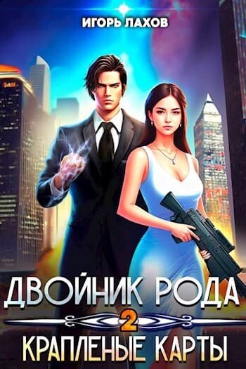 Двойник Рода. Крапленые карты (СИ)
