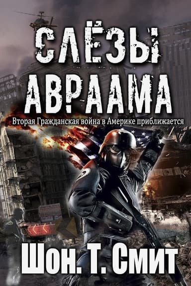 Слезы Авраама (ЛП)