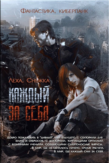 Каждый за себя