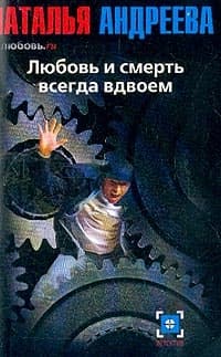 Любовь и смерть всегда вдвоем