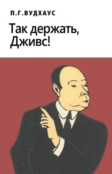 Так держать, Дживс!