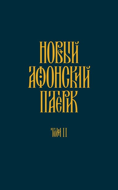 Новый Афонский патерик. Том II. Сказания о подвижничестве