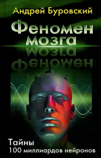 Феномен мозга