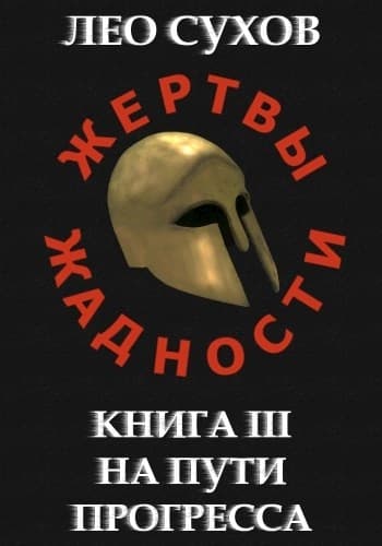 На пути прогресса
