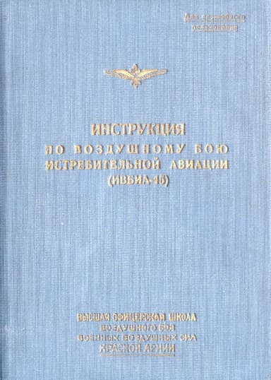 Инструкция по воздушному бою истребительной авиации