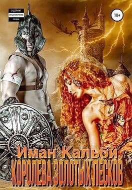Королева Золотых песков