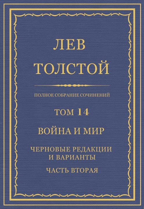 ПСС. Том 14. Война и мир. Черновые редакции и варианты. Часть вторая