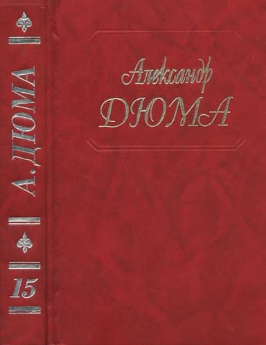 Граф де Монте-Кристо (Части IV, V, VI)