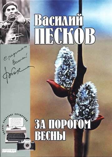 Том 9. За порогом весны