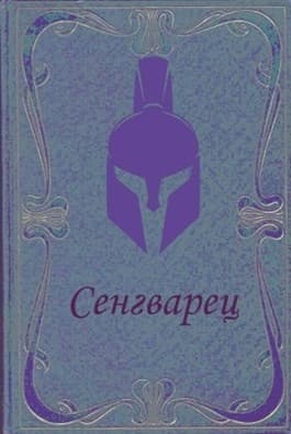 Сенгварец