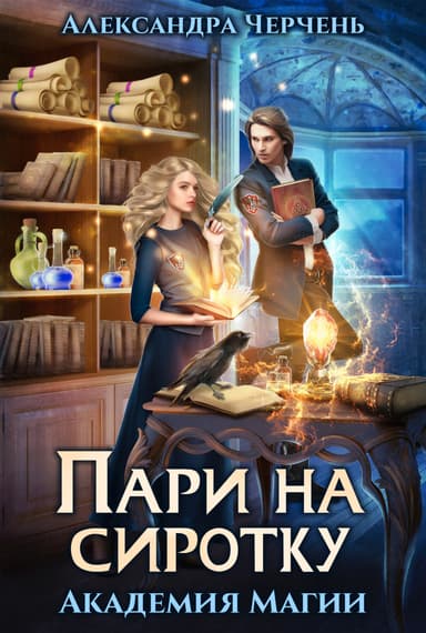 Пари на сиротку. Академия магии (СИ)