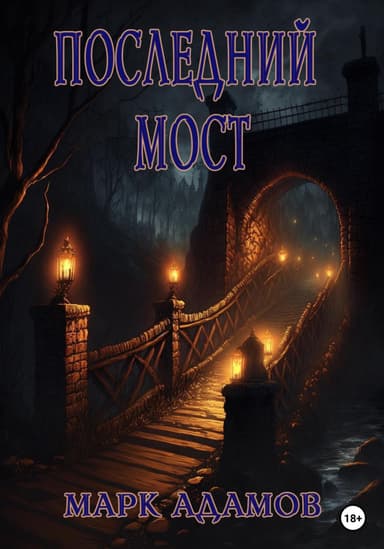 Последний Мост (СИ)