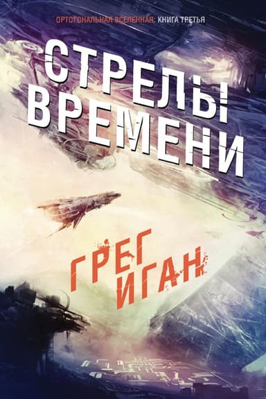 Стрелы Времени (ЛП)