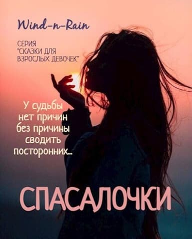 Спасалочки (СИ)