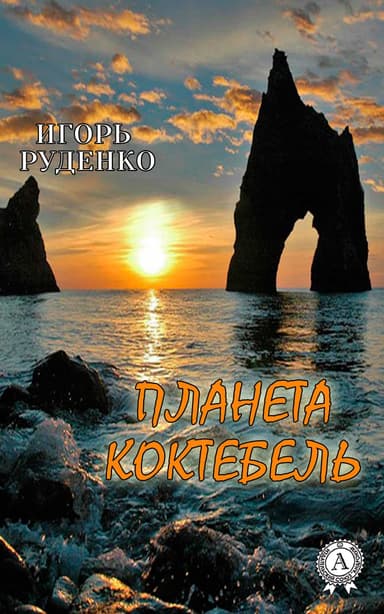 Планета Коктебель 2018 (СИ)