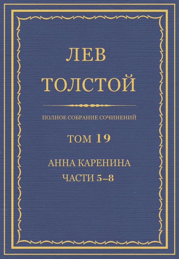 ПСС. Том 19. Анна Каренина. Части 5-8
