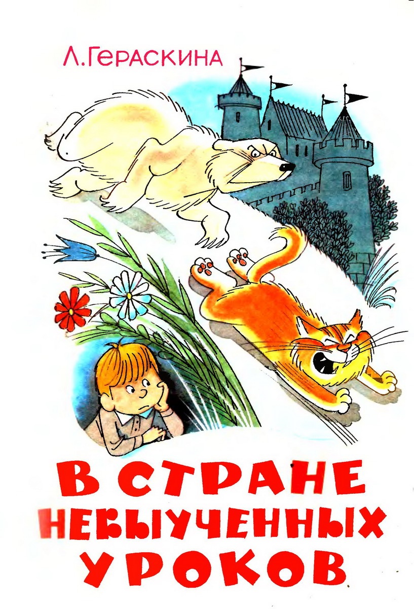 В Стране невыученных уроков