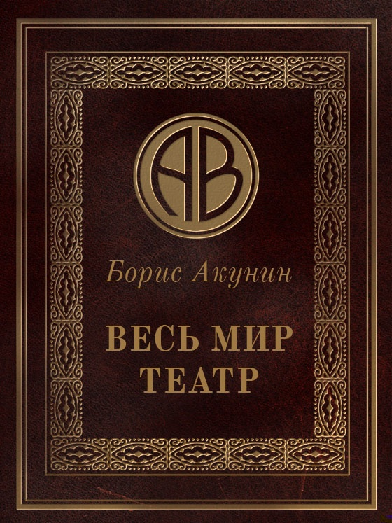 Весь мир театр