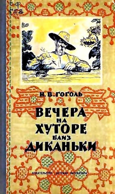 Вечера на хуторе близ Диканьки