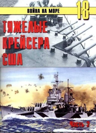 Тяжелые крейсера США. Часть 2