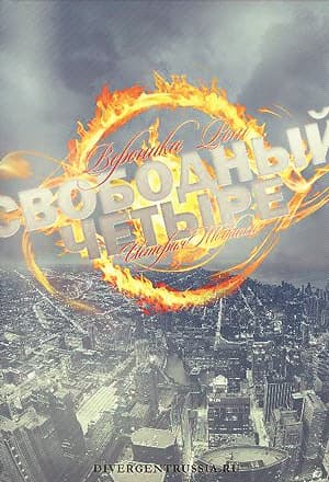 Свободный Четыре