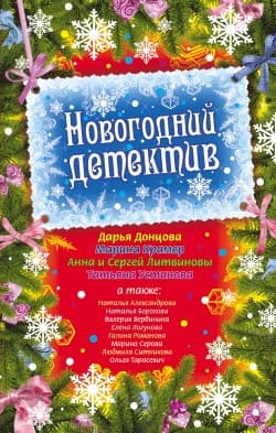 Новогодний детектив
