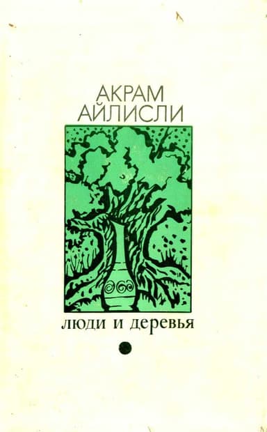 Люди и деревья