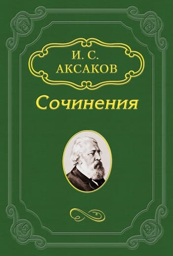По поводу статьи B. C. Соловьева «О церкви и расколе»