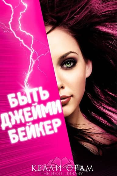 Быть Джейми Бейкер (ЛП)