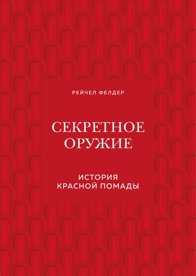 Секретное оружие. История красной помады