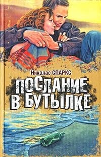 Послание в бутылке