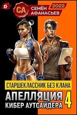 Старшеклассник без клана. Апелляция кибер аутсайдера 4 (СИ)