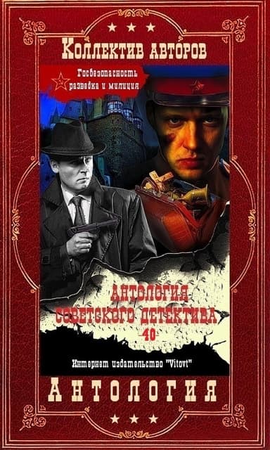 Антоллогия советского детектива-40. Компиляция. Книги 1-11 (СИ)