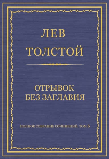 Отрывок без заглавия