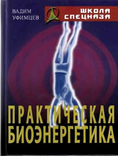 Практическая биоэнергетика