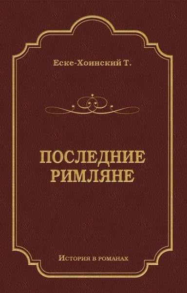 Последние римляне